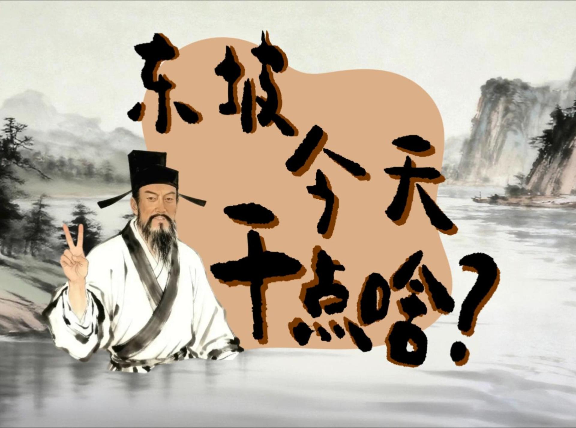 What Would Su Dongpo Do?