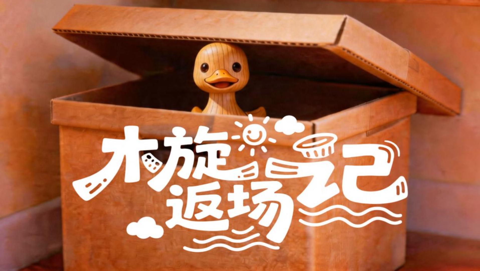 The Wooden Toy’s Return