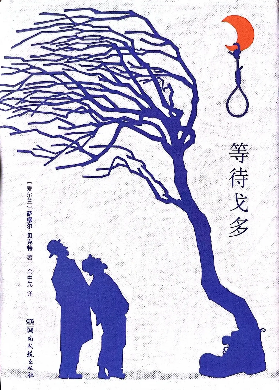 等待戈多
