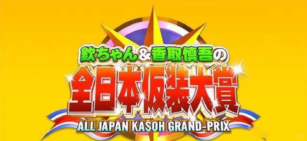 《超级变变变》